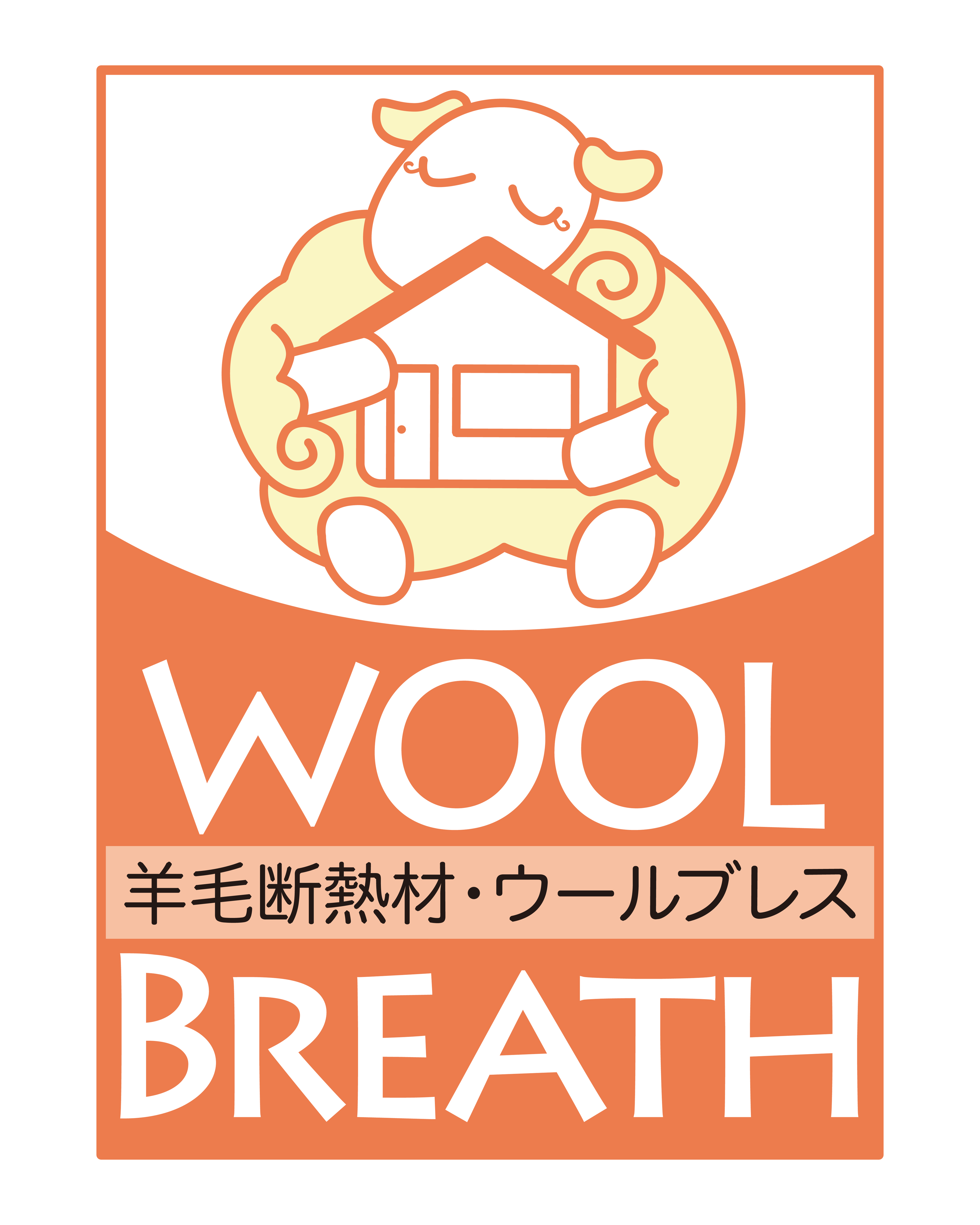 羊毛断熱材ウールブレス