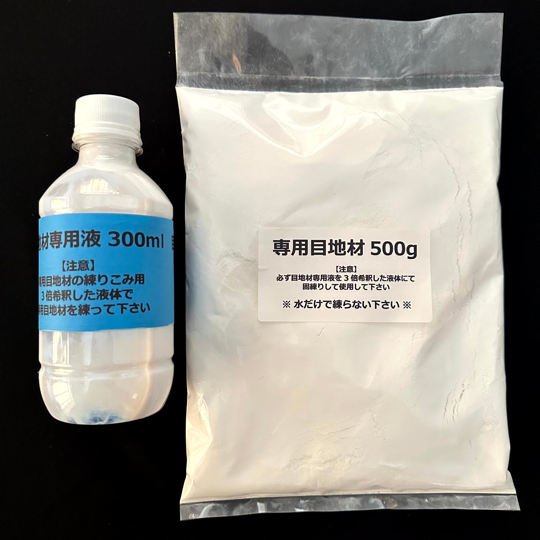 専用目地材、専用液セット 　500g／300ml